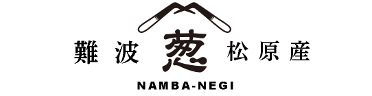 難波葱松原産（NAMBA-NEGI）