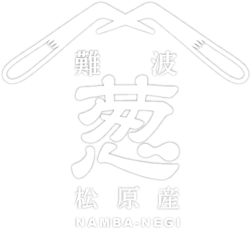 難波葱松原産（NAMBA-NEGI）